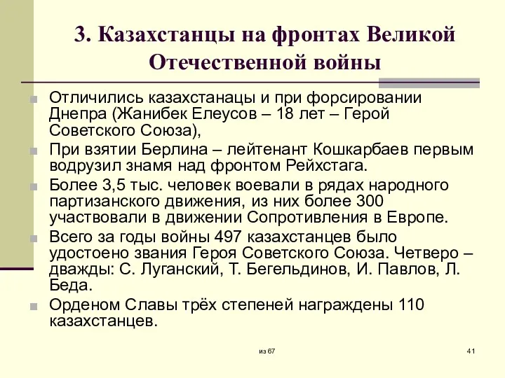 3. Казахстанцы на фронтах Великой Отечественной войны Отличились казахстанацы и