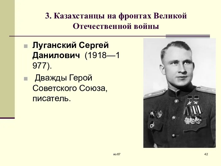 3. Казахстанцы на фронтах Великой Отечественной войны Луганский Сергей Данилович