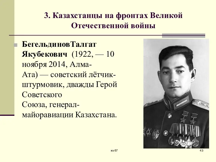 3. Казахстанцы на фронтах Великой Отечественной войны БегельдиновТалгат Якубекович (1922,