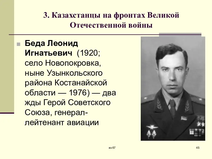 3. Казахстанцы на фронтах Великой Отечественной войны Беда Леонид Игнатьевич