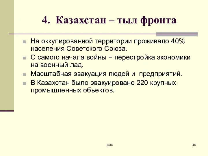 4. Казахстан – тыл фронта На оккупированной территории проживало 40%