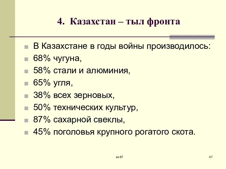 4. Казахстан – тыл фронта В Казахстане в годы войны