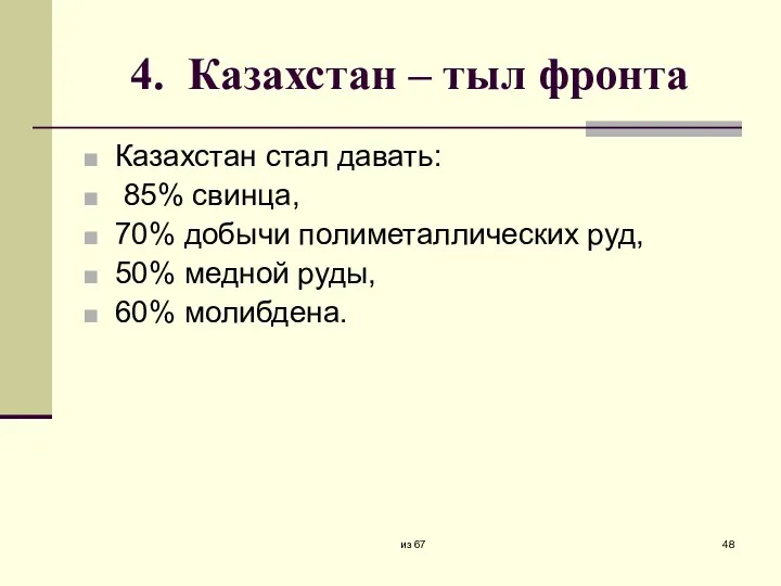 4. Казахстан – тыл фронта Казахстан стал давать: 85% свинца,