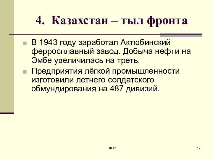 4. Казахстан – тыл фронта В 1943 году заработал Актюбинский