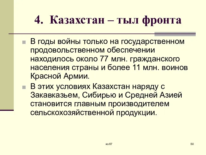 4. Казахстан – тыл фронта В годы войны только на