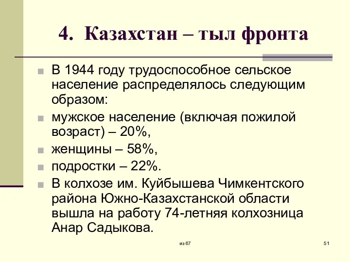 4. Казахстан – тыл фронта В 1944 году трудоспособное сельское