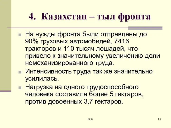 4. Казахстан – тыл фронта На нужды фронта были отправлены