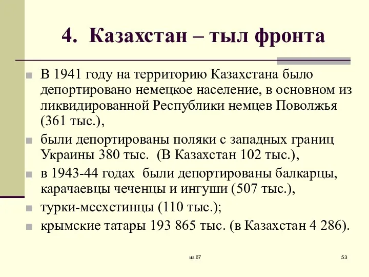 4. Казахстан – тыл фронта В 1941 году на территорию