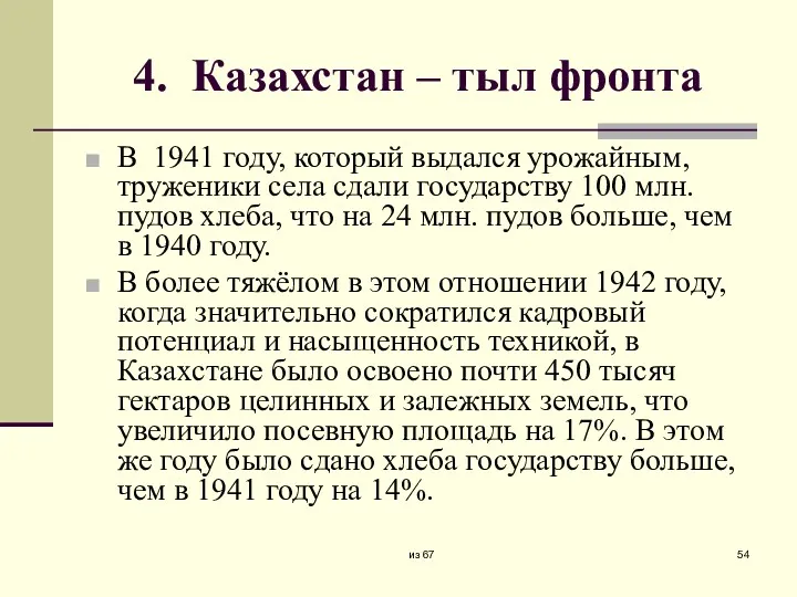 4. Казахстан – тыл фронта В 1941 году, который выдался