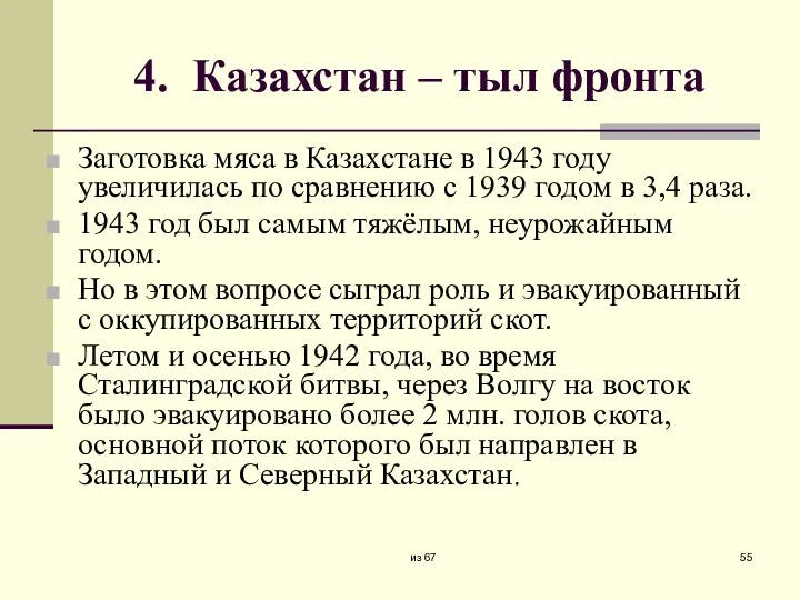 4. Казахстан – тыл фронта Заготовка мяса в Казахстане в