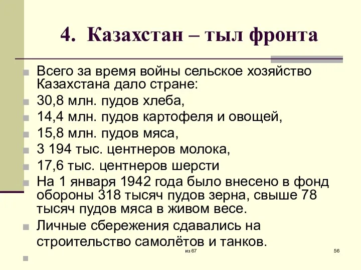 4. Казахстан – тыл фронта Всего за время войны сельское