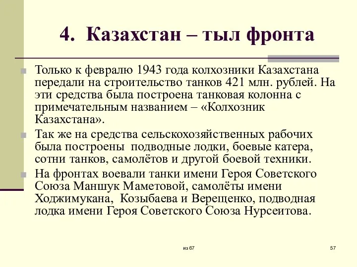 4. Казахстан – тыл фронта Только к февралю 1943 года