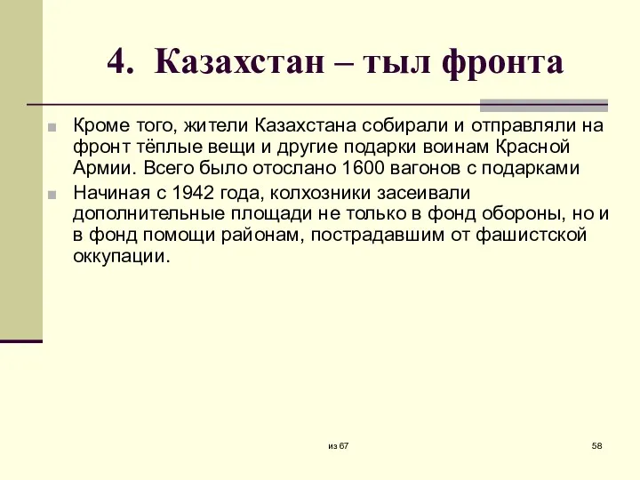 4. Казахстан – тыл фронта Кроме того, жители Казахстана собирали