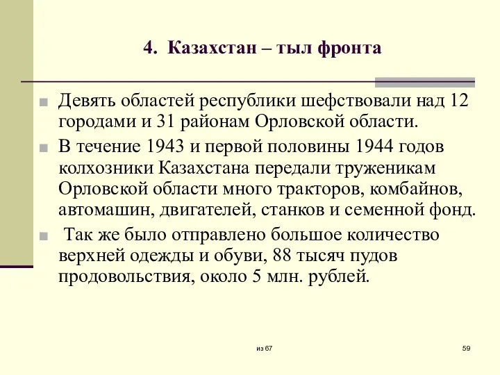 4. Казахстан – тыл фронта Девять областей республики шефствовали над