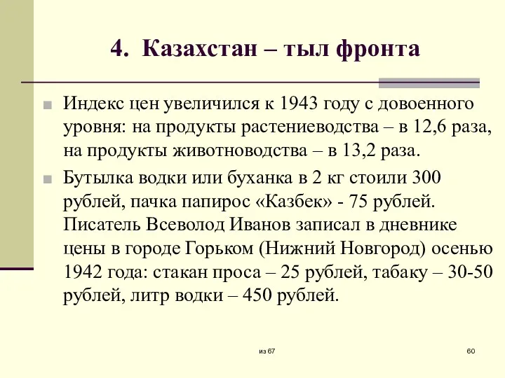 4. Казахстан – тыл фронта Индекс цен увеличился к 1943