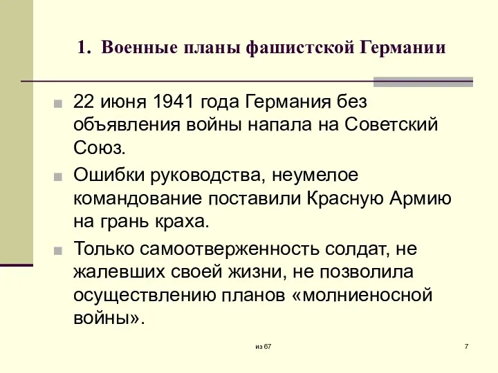 1. Военные планы фашистской Германии 22 июня 1941 года Германия