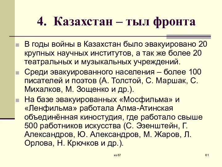 4. Казахстан – тыл фронта В годы войны в Казахстан