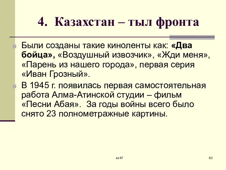 4. Казахстан – тыл фронта Были созданы такие киноленты как: