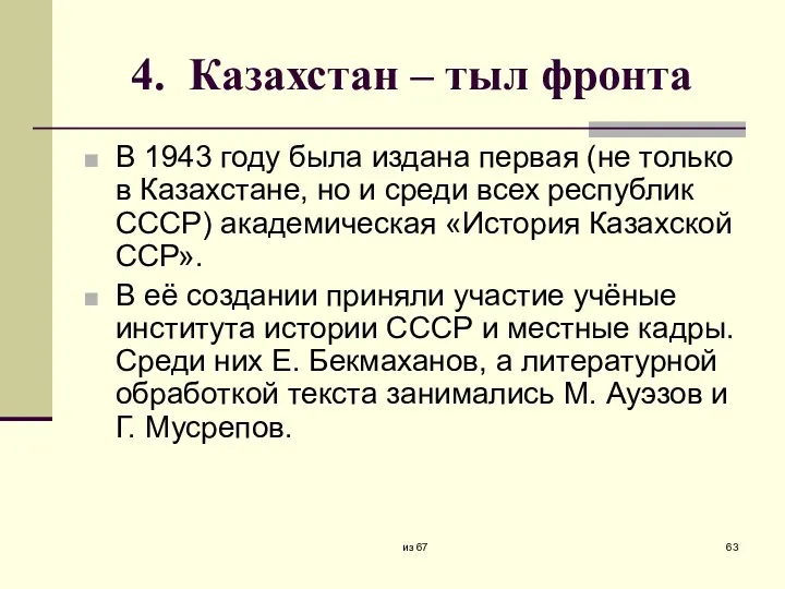 4. Казахстан – тыл фронта В 1943 году была издана