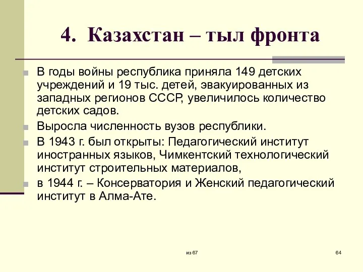 4. Казахстан – тыл фронта В годы войны республика приняла