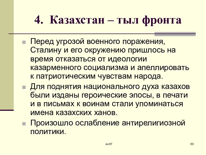 4. Казахстан – тыл фронта Перед угрозой военного поражения, Сталину