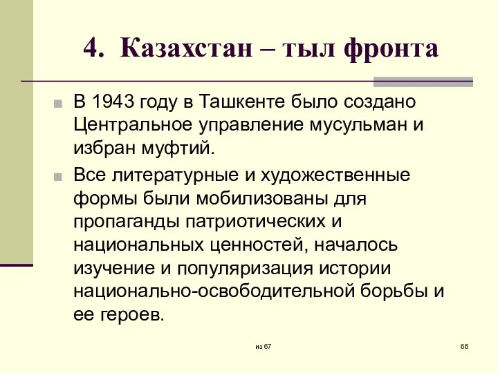 4. Казахстан – тыл фронта В 1943 году в Ташкенте