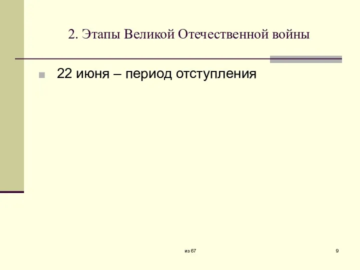 2. Этапы Великой Отечественной войны 22 июня – период отступления из 67