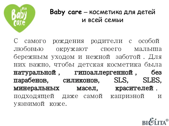 Baby care – косметика для детей и всей семьи С