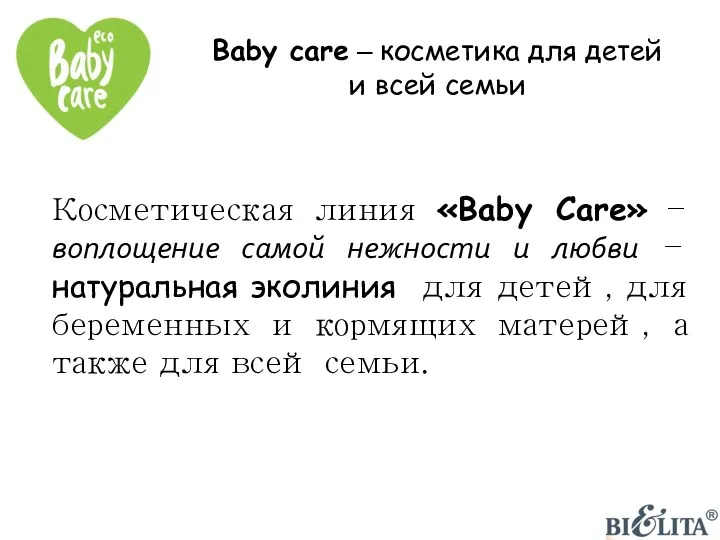 Baby care – косметика для детей и всей семьи Косметическая