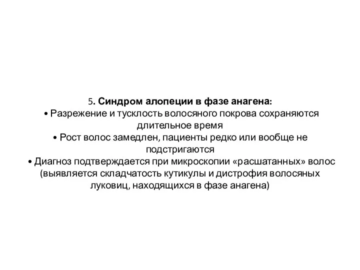 5. Синдром алопеции в фазе анагена: • Разрежение и тусклость