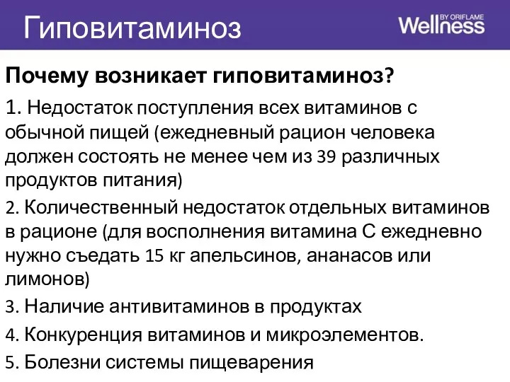 Гиповитаминоз Почему возникает гиповитаминоз? 1. Недостаток поступления всех витаминов с