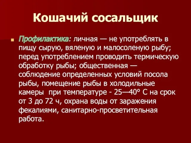 Кошачий сосальщик Профилактика: личная — не употреблять в пищу сырую,