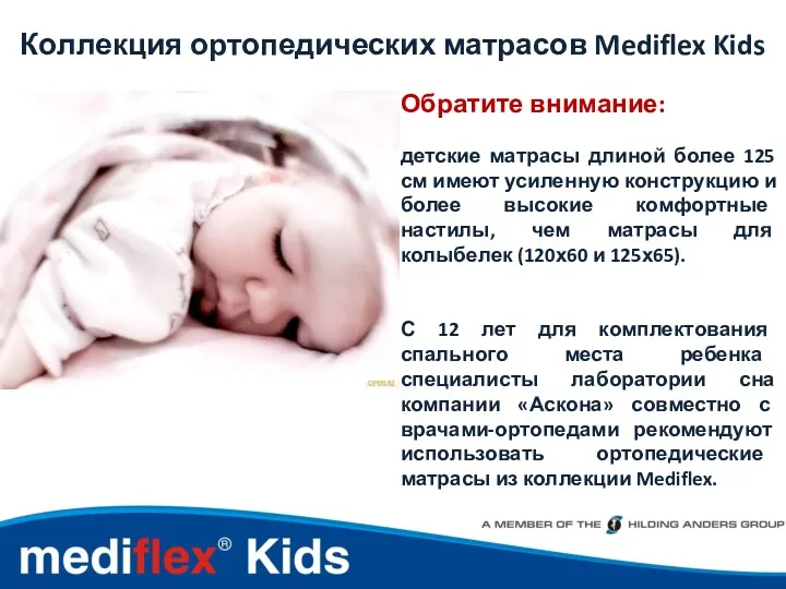 Коллекция ортопедических матрасов Mediflex Kids Обратите внимание: детские матрасы длиной