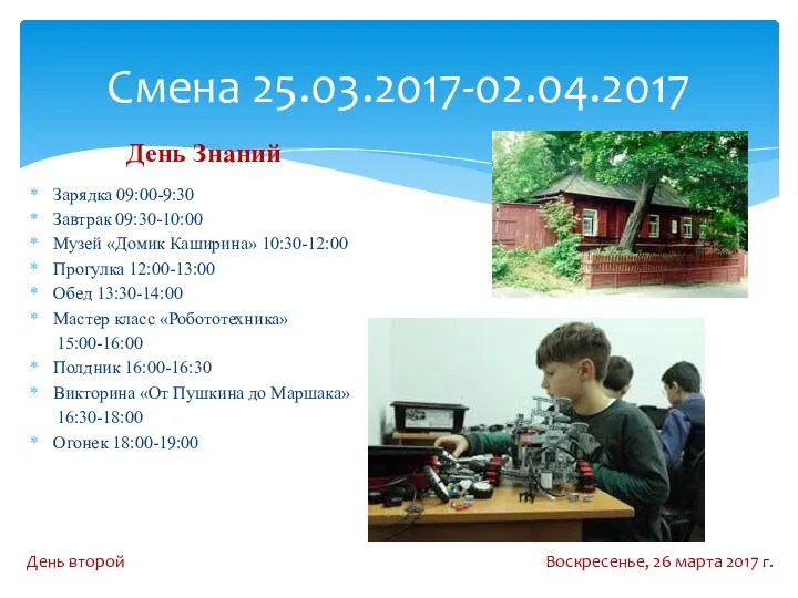 Смена 25.03.2017-02.04.2017 День Знаний Зарядка 09:00-9:30 Завтрак 09:30-10:00 Музей «Домик