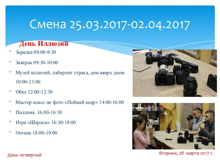 Смена 25.03.2017-02.04.2017 Вторник, 28 марта 2017 г. День четвертый Зарядка