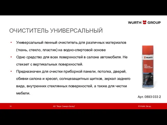 ОЧИСТИТЕЛЬ УНИВЕРСАЛЬНЫЙ Универсальный пенный очиститель для различных материалов (ткань, стекло,