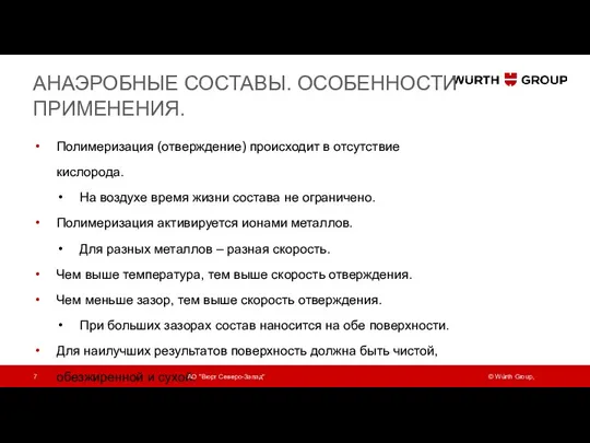 АНАЭРОБНЫЕ СОСТАВЫ. ОСОБЕННОСТИ ПРИМЕНЕНИЯ. Полимеризация (отверждение) происходит в отсутствие кислорода.