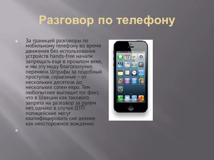 Разговор по телефону За границей разговоры по мобильному телефону во