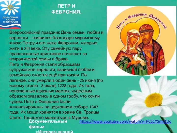 Всероссийский праздник День семьи, любви и верности – появился благодаря муромскому князю Петру