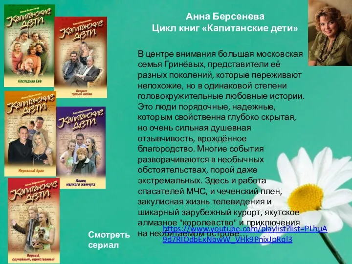 В центре внимания большая московская семья Гринёвых, представители её разных поколений, которые переживают