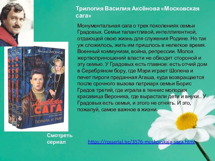 Монументальная сага о трех поколениях семьи Градовых. Семьи талантливой, интеллигентной, отдающей свою жизнь