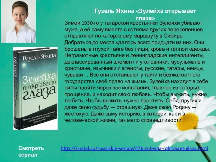 Гузель Яхина «Зулейха открывает глаза» Зимой 1930-го у татарской крестьянки Зулейхи убивают мужа,