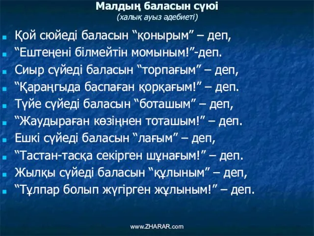 Малдың баласын сүюі (халық ауыз әдебиеті) Қой сюйеді баласын “қонырым”