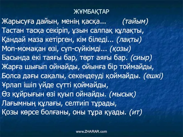 ЖҰМБАҚТАР Жарысуға дайын, менің қасқа... (тайым) Тастан тасқа секіріп, ұзын