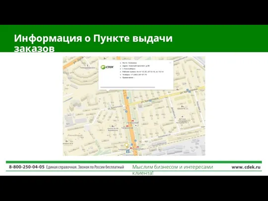 Мыслим бизнесом и интересами клиента! Информация о Пункте выдачи заказов