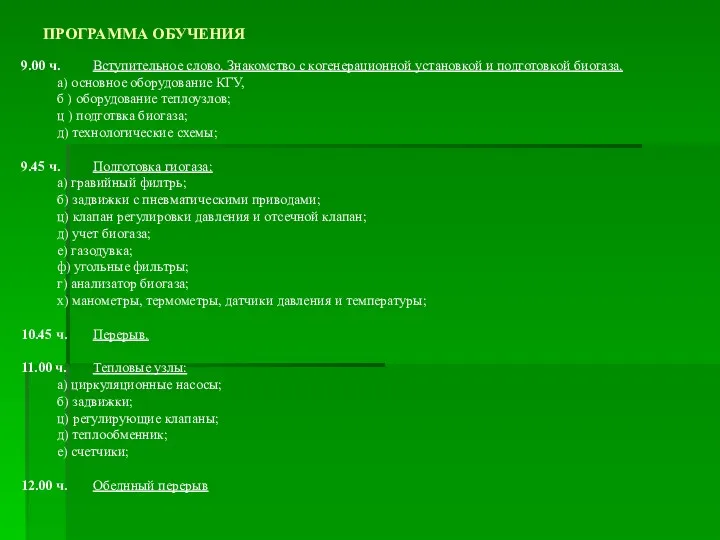 ПРОГРАММА ОБУЧЕНИЯ 9.00 ч. Вступительное слово. Знакомство с когенерационной установкой и подготовкой биогаза.