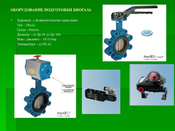 ОБОРУДОВАНИЕ ПОДГОТОВКИ БИОГАЗА Задвижки с пневматическими приводами Тип – Thesis. Среда – биогаз.