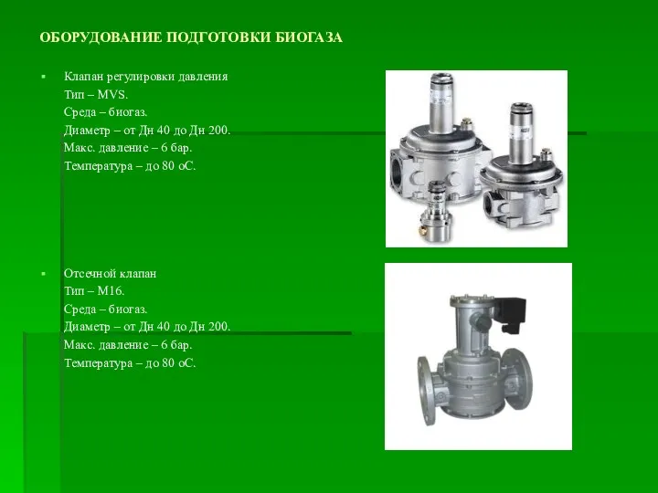 ОБОРУДОВАНИЕ ПОДГОТОВКИ БИОГАЗА Клапан регулировки давления Тип – MVS. Среда – биогаз. Диаметр