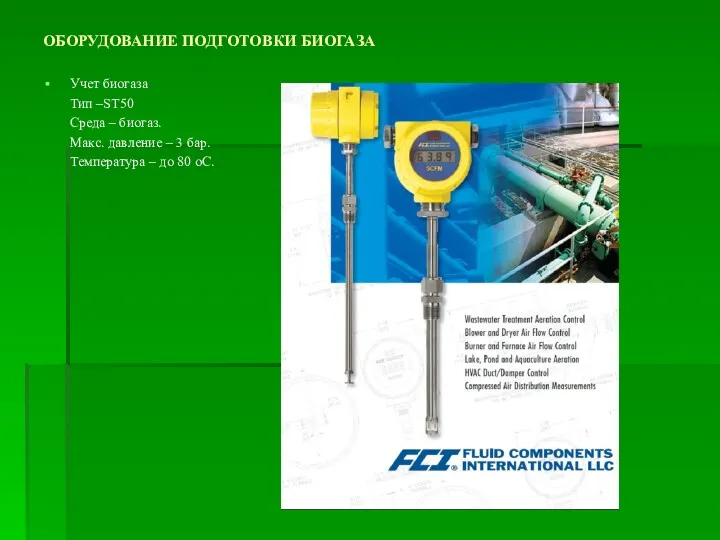 ОБОРУДОВАНИЕ ПОДГОТОВКИ БИОГАЗА Учет биогаза Тип –ST50 Среда – биогаз. Макс. давление –