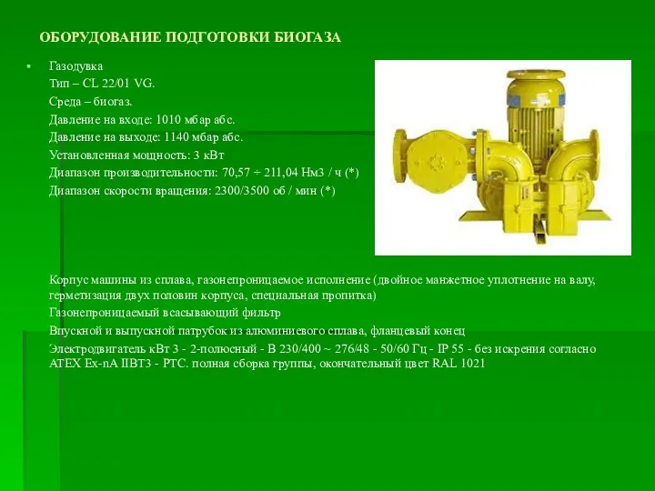 ОБОРУДОВАНИЕ ПОДГОТОВКИ БИОГАЗА Газодувка Тип – CL 22/01 VG. Среда – биогаз. Давление